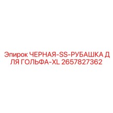 Черная функциональная рубашка Epiroc 2657827362 размер XL для горных инженеров