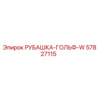 57827115 РУБАШКА-ГОЛЬФ-W Epiroc