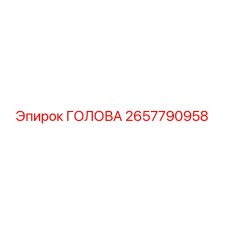 Оригинальная головка Epiroc 2657790958 для буровых установок