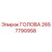 Оригинальная головка Epiroc 2657790958 для буровых установок