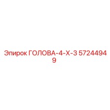 57244949 ГОЛОВА-4-Х-3 Epiroc