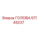 57145237 ГОЛОВА Epiroc