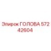 57242604 ГОЛОВА Epiroc