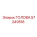 57249518 ГОЛОВА Epiroc