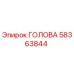 58363844 ГОЛОВА Epiroc