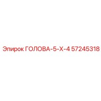 57245318 ГОЛОВА-5-Х-4 Epiroc