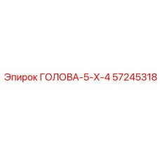 57245318 ГОЛОВА-5-Х-4 Epiroc
