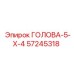 57245318 ГОЛОВА-5-Х-4 Epiroc