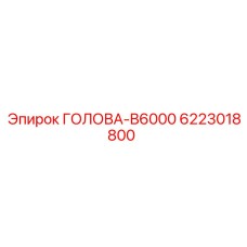 6223018800 ГОЛОВА-B6000 Epiroc