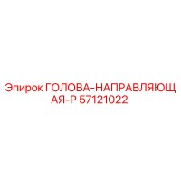 57121022 ГОЛОВА-НАПРАВЛЯЮЩАЯ-P Epiroc