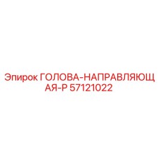 57121022 ГОЛОВА-НАПРАВЛЯЮЩАЯ-P Epiroc