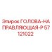 57121022 ГОЛОВА-НАПРАВЛЯЮЩАЯ-P Epiroc