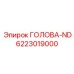 Фото буровой головки ND 6223019000 Epiroc