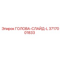 3717001833 ГОЛОВА-СЛАЙД-L Epiroc