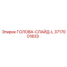 3717001833 ГОЛОВА-СЛАЙД-L Epiroc