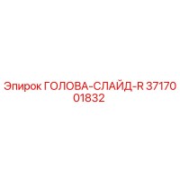 3717001832 ГОЛОВА-СЛАЙД-R Epiroc