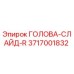 3717001832 ГОЛОВА-СЛАЙД-R Epiroc