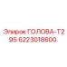 6223018600 ГОЛОВА-T29S Epiroc