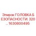 Защитная головка 1630800495 для оборудования Epiroc