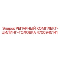 4700945141 РЕПАРНЫЙ КОМПЛЕКТ-ЦИЛИНГ-ГОЛОВКА Эпирок
