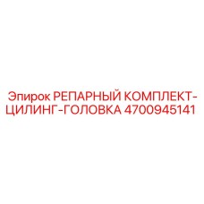 Компоненты для восстановления цилиндровой головки 4700945141