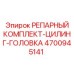 Компоненты для восстановления цилиндровой головки 4700945141