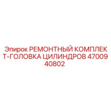 4700940802 РЕМОНТНЫЙ КОМПЛЕКТ-ГОЛОВКА ЦИЛИНДРОВ Epiroc