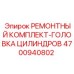 Комплектующие для ремонта головки цилиндра артикул 4700940802