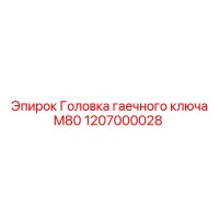 1207000028 Головка гаечного ключа M80 Epiroc