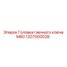 1207000028 Головка гаечного ключа M80 Epiroc