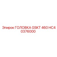 HC40376000 ГОЛОВКА GSKT 460 Epiroc