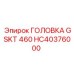 HC40376000 ГОЛОВКА GSKT 460 Epiroc
