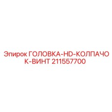 211557700 ГОЛОВКА-HD-КОЛПАЧОК-ВИНТ от Epiroc
