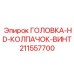 211557700 ГОЛОВКА-HD-КОЛПАЧОК-ВИНТ от Epiroc