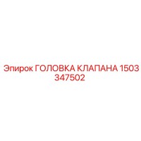 1503347502 ГОЛОВКА КЛАПАНА Epiroc