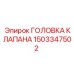 Головка клапана 1503347502 для техники Epiroc