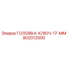 902012500 ГОЛОВКА-КЛЮЧ-17-ММ Epiroc