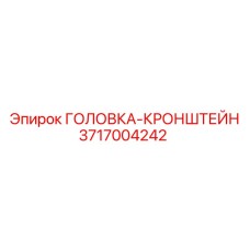 3717004242 ГОЛОВКА-КРОНШТЕЙН Epiroc