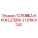 3717004242 ГОЛОВКА-КРОНШТЕЙН Epiroc