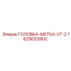 1629023902 ГОЛОВКА-МЕТКА-VT-2 Epiroc