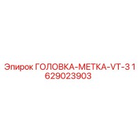 1629023903 ГОЛОВКА-МЕТКА-VT-3 Epiroc