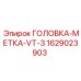 Оригинальная головка-метка VT-3 Epiroc артикул 1629023903