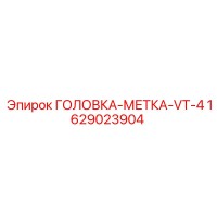 1629023904 ГОЛОВКА-МЕТКА-VT-4 Epiroc