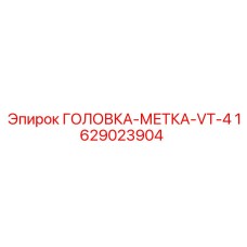 ГОЛОВКА-МЕТКА-VT-4 Epiroc артикул 1629023904