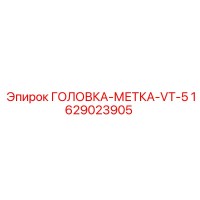 1629023905 ГОЛОВКА-МЕТКА-VT-5 Epiroc