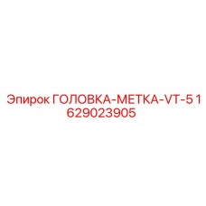 1629023905 ГОЛОВКА-МЕТКА-VT-5 Epiroc