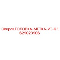 1629023906 ГОЛОВКА-МЕТКА-VT-6 Epiroc