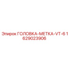 ГОЛОВКА-МЕТКА-VT-6 Epiroc артикул 1629023906 для буровых установок