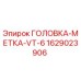 ГОЛОВКА-МЕТКА-VT-6 Epiroc артикул 1629023906 для буровых установок