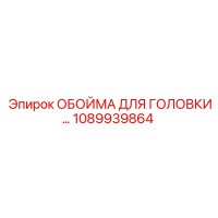 1089939864 ОБОЙМА ДЛЯ ГОЛОВКИ Epiroc